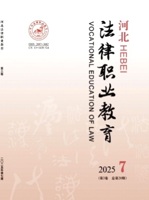 河北法律职业教育杂志